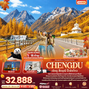 C3U3571 จีน 6 วัน 4 คืน เที่ยวสุดตัว เฉิงตู สี่ดรุณี ปี้เผิงโกว