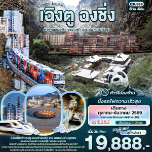 C3U358 จีน 6 วัน 4 คืน The Golden Heritage เฉิงตู ฉงชิ่ง ต้าจู๋ หลุมบ่อฟ้า เขานางฟ้า นั่งรถไฟความเร็วสูง
