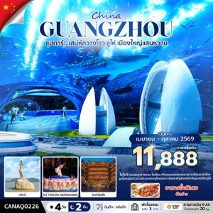 CANAQ0226 จีน 4 วัน 2 คืน ซุปตาร์เสน่ห์กวางโจว จูไห่ เมืองใหญ่แสนหวาน (APR - OCT 2026) บินดึก-กลับดึก