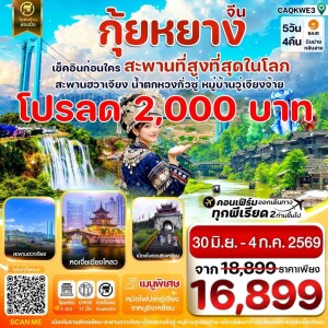 จีน 5 วัน 4 คืน  กุ้ยหยาง สะพานฮวาเจียง น้ำตกหวงกั่วซู่ 5 วัน 4 คืน