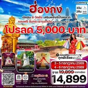 ฮ่องกง 3 วัน 2 คืน พระใหญ่นองปิง ไหว้พระ 6 วัดดัง
