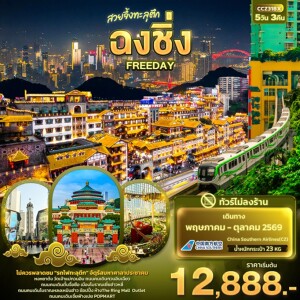 CCZ318X จีน 5 วัน 3 คืน สวยจึ้งทะลุตึก ฉงชิ่ง FREEDAY