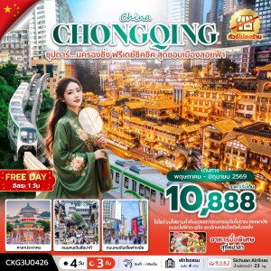 CKG3U0426 จีน 4 วัน 3 คืน ซุปตาร์นครฉงชิ่ง ฟรีเดย์ชิคชิค สุดขอบเมืองลอยฟ้า (MAY - JUN 26) บินค่ำ-กลับเย็น