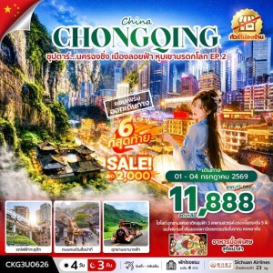 จีน 4 วัน 3 คืน ฉงชิ่ง เมืองลอยฟ้า อู่หลง หุบเขามรดกโลก ทัวร์ไม่ลงร้าน