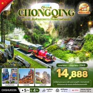 CKGHU0226 จีน 5 วัน 4 คืน ซุปตาร์สิบล้านดวงดาว ก็ไม่พราวเท่าฉงชิ่ง