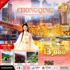 CKGHU0326 จีน 5 วัน 4 คืน ซุปตาร์ ฉงชิ่ง อู่หลง อุทยานหลุมบ่อฟ้า