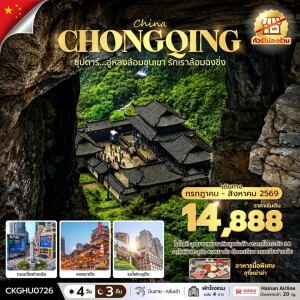CKGHU0726 จีน 4 วัน 3 คืน ซุปตาร์...อู่หลงล้อมขุนเขา รักเราล้อมฉงชิ่ง No Shopping