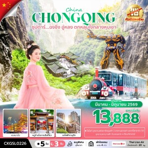 CKGSL0226 จีน 5 วัน 3 คืน  ซุปตาร์ฉงชิ่ง อู่หลง ตกหลุมใจกลางหุบเขา
