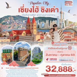 CMU332 จีน 8 วัน 5 คืน Popula City เซี่ยงไฮ้ ชิงเต่า เมืองโบราณชีเปา อุทยานภูเขาเหลาซาน
