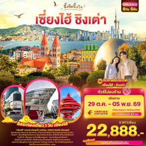 CMU332X จีน 8 วัน 5 คืน จึ้งจิตจึ้งใจ เซี่ยงไฮ้ ชิงเต่า