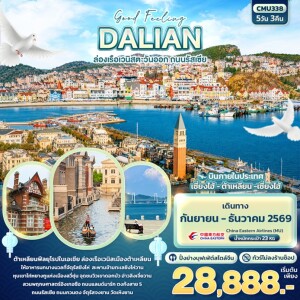 CMU338 จีน 5 วัน 3 คืน Good Feeling DALIAN ล่องเรือเวนิสตะวันออก ถนนรัสเซีย