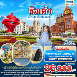 CSC355 จีน 6 วัน 4 คืน Good Time Shandong ชิงเต่า เผิงไหล เยียนไถ เวยไห่