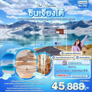 CVZ320 จีน 8 วัน 7 คืน The Heaven ซินเจียงใต้ ซีหนิง คัชการ์ ทะเลสาบคาราคูล ทะเลสาบไป๋ซา ทาชคูร์กัน