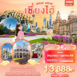 CVZ340  WOW WOW เซี่ยงไฮ้ 5 วัน 3 คืน