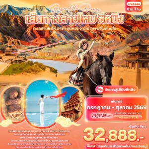 CVZ344 จีน 8วัน 7คืน beyond the dunes เส้นทางสายไหม ซีหนิง ทะเลสาบชิงไห่ ฉาข่า ตุนหวง จางเย่ ภูเขาสีรุ้งตันเสีย