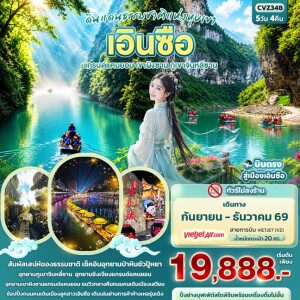 CVZ348 จีน 5วัน 4คืน ดินแดนธรรมชาติแห่งหุบเขา เอินซือ แกรนด์แคนยอน เขาผิงซาน ภูเขาจินหลีซาน (ทัวร์ไม่ลงร้านช้อป)