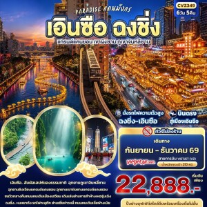 CVZ349 PARADISE จีน 6 วัน 5 คืน PARADISE แดนมังกร เอินซือ ฉงชิ่ง แกรนด์แคนยอน เขาผิงซาน ภูเขาจินหลีซาน (ทัวร์ไม่ลงร้าน)