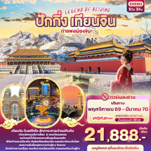 CVZ352 LEGEND OF BEIJING จีน 5 วัน 3 คืน ปักกิ่ง เทียนจิน กำแพงเมืองจีน