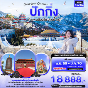 CVZ353 จีน 5 วัน 3 คืน Great Wall Grandeur ปักกิ่ง กำแพงเมืองจีน อาบน้ำแร่