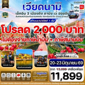 เวียดนามกลาง4 วัน 3 คืน ดานัง ฮอยอัน เว้ เที่ยวครบพักบานาฮิลล์