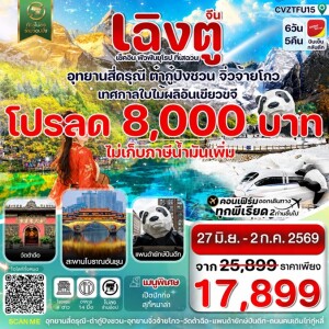 จีน 6 วัน 5 คืน เฉิงตู สี่ดรุณี ต๋ากู๋ปิงชวน จิ่วจ้ายโกว