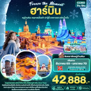 CXJ893 จีน 7วัน 4คืน Freeze the moment ฮาร์บิน หมู่บ้านหิมะ คฤหาสน์โวลการ์ ยาปู้ลี่ เทศกาลแกะสลักน้ำแข็ง(ทัวร์ไม่ลงร้านช้อป)