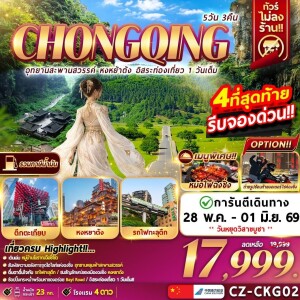 จีน 5 วัน 3 คืน ฉงชิ่ง อุทยานสะพานสวรรค์
