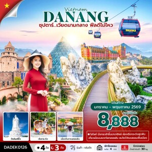 DADEK0126 เวียดนามกลาง 4 วัน 3 คืน เมืองโบราณฮอยอัน ยอดเขาบานาฮิลล์