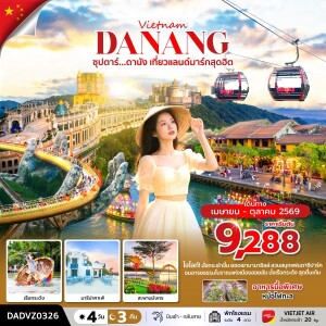 DADVZ0326 ดานัง เที่ยวแลนด์มาร์กสุดฮิต 4 วัน 3 คืน (ดานัง ฮอยอัน ไม่นอนบานาฮิลล์)