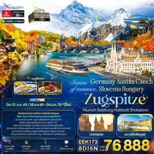 EEK173 เยอรมนี ออสเตรีย เช็ก สโลวีเนีย ฮังการี 8วัน 5 คืน Season of romance.. Germany Austria Czech Slovenia Hungary ZUGSPITZE Munich Salzburg Hallstatt Bratislava