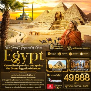 EGEK15 อียิปต์ 6 วัน 3 คืนThe Great Pyramid of Giza Egypt Cairo Giza Pyramids, and sphinx the Grand Egyptian Museum