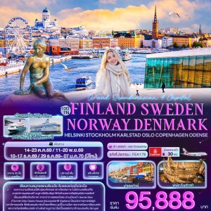 FEK179 ฟินเเลนด์ สวีเดน นอร์เวย์ เดนมาร์ก10 วัน 7 คืน Grand Scandinavian 4 Capital FINLAND SWEDEN NAORWAY DENMARK Helsinki Stockholm Karlstad Oslo Copenhagen Odense