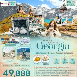 GTK12 จอร์เจีย 8 วัน 5 คืน Enchanting Autumn in... Georgia Tbilisi Gudauri Borjomi Kazbegi Uplistsikhe