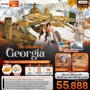 GTK13 จอร์เจีย 8วัน 5คืน The charm of Georgia Tbilisi Gudauri Borjomi Kazbegi Uplistsikhe