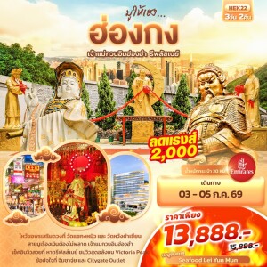 ฮ่องกง 3 วัน 2 คืน มูให้เฮง ฮ่องกงเจ้าแม่กวนอิมฮ่องฮำ รีพลัสเบย์