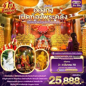 HKTG28 ฮ่องกง 3 วัน 2 คืน มูรับทรัพย์ ฮ่องกง เปิดท้องพระคลัง ยืมเงินเจ้าแม่กวนอิมฮองฮำ 1 ปีมีครั้งเดียว