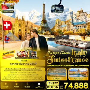 IEK177 อิตาลี สวิสเซอร์แลนด์ ฝรั่งเศส 8วัน 5คืน Europe Classic Italy Swiss France JUNGFRAUJOCH LUCERNE MILAN COMO PARIS