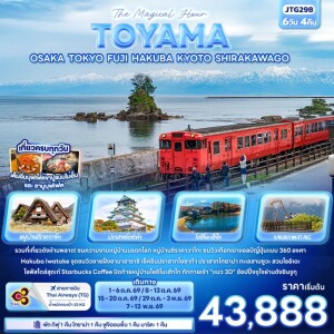 JTG298 ญี่ปุ่น 6 วัน 4 คืน The Magical Hour TOYAMA OSAKA TOKYO FUJI HAKUBA KYOTO SHIRAKAWAGO