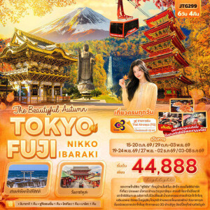 JTG299  ญี่ปุ่น 6 วัน 4 คืน โตเกียว The Beautiful Autumn TOKYO FUJI NIKKO IBARAKI