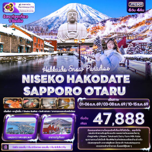 JTG301 ญี่ปุ่น 6 วัน 4 คืน Hokkaido Snow Paradise NISEKO HAKODATE SAPPORO OTARU