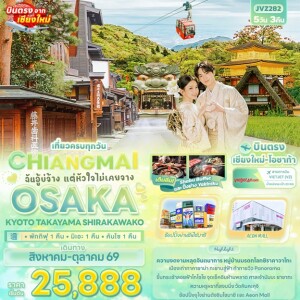 JVZ282 ญี่ปุ่น 5 วัน 3 คืน ฉันอู้บ่จ้าง แต่หัวใจไม่เคยจาง CHIANGMAI OSAKA KYOTO TAKAYAMA SHIRAKAWAKO