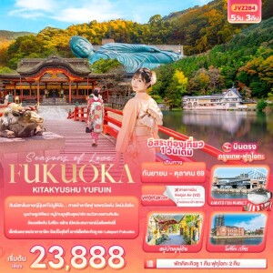 JVZ284 ญี่ปุ่น 5 วัน 3 คืน Seasons of Love... FUKUOKA KITA KYUSU YUFUIN