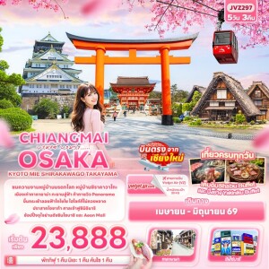 JVZ297 ญี่ปุ่น 5 วัน 3 คืน งามแต้ งามว่า  CHIANGMAI OSAKA KYOTO MIE SHIRAKAWAGO TAKAYAMA