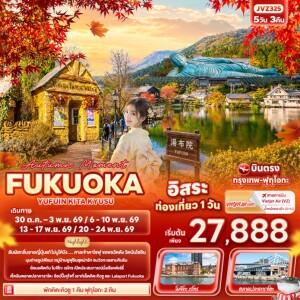 JVZ325 ญี่ปุ่น 5 วัน 3 คืน Autumn Moment FUKUOKA YUFUIN KITA KYUSU