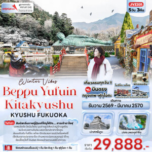 JVZ331 ญี่ปุ่น 5 วัน 3 คืน Winter Vibes Beppu Yufuin Kitakyushu KYUSHU FUKUOKA
