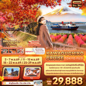 JVZ333 ญี่ปุ่น 5 วัน 3 คืน Red Season KAWAGUCHIKO CRUISE TOKYO FUJI