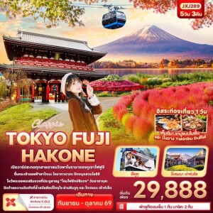 JXJ289 ญี่ปุ่น 5 วัน 3 คืน Classic TOKYO FUJI HAKONE