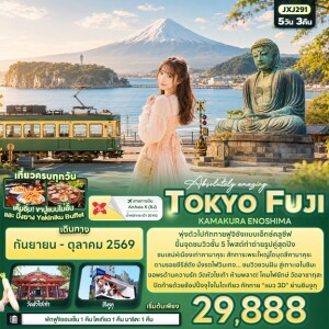 JXJ291 Absolutely amazing TOKYO FUJI KAMAKURA ENOSHIMA 5 วัน 3 คืน