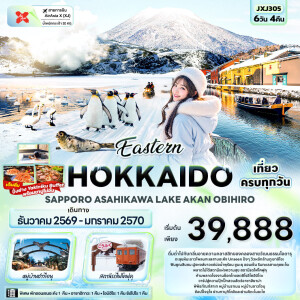 JXJ305 ญี่ปุ่น 6 วัน 4 คืน Eastern HOKKAIDO SAPPORO ASAHIKAWA LAKE AKAN OBIHIRO