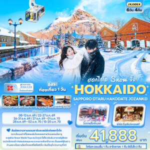 JXJ305X ญี่ปุ่น 6 วัน 4 คืน ฮอกไกโด Snow จึ้ง! HOKKAIDO SAPPORO OTARU HAKODATE JOZANKEI